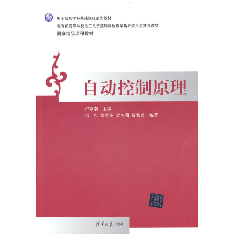 自动控制原理（本科*）97873023107549787302310754清华大学出版社卢京潮 主编