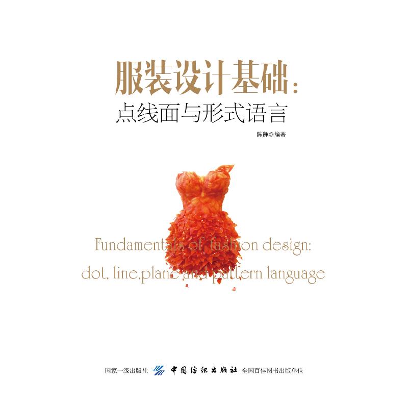 服装设计基础：点线面与形式语言97875180493329787518049332中国纺织出版社陈静