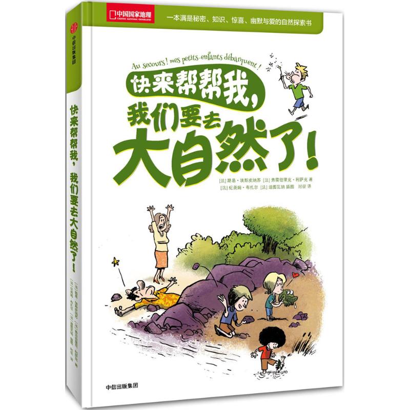 快来帮帮我，我们要去大自然了！97875086700419787508670041中信出版社[法]路易·埃斯皮纳苏弗雷德里克·利萨克著 著