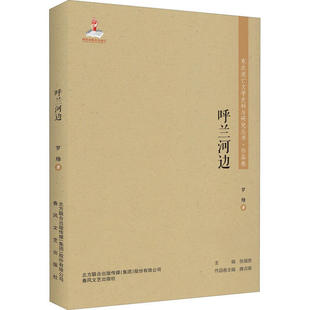 东北流亡文学史料与研究丛书.作品卷：呼兰河边97875313574459787531357445春风文艺出版 社罗烽