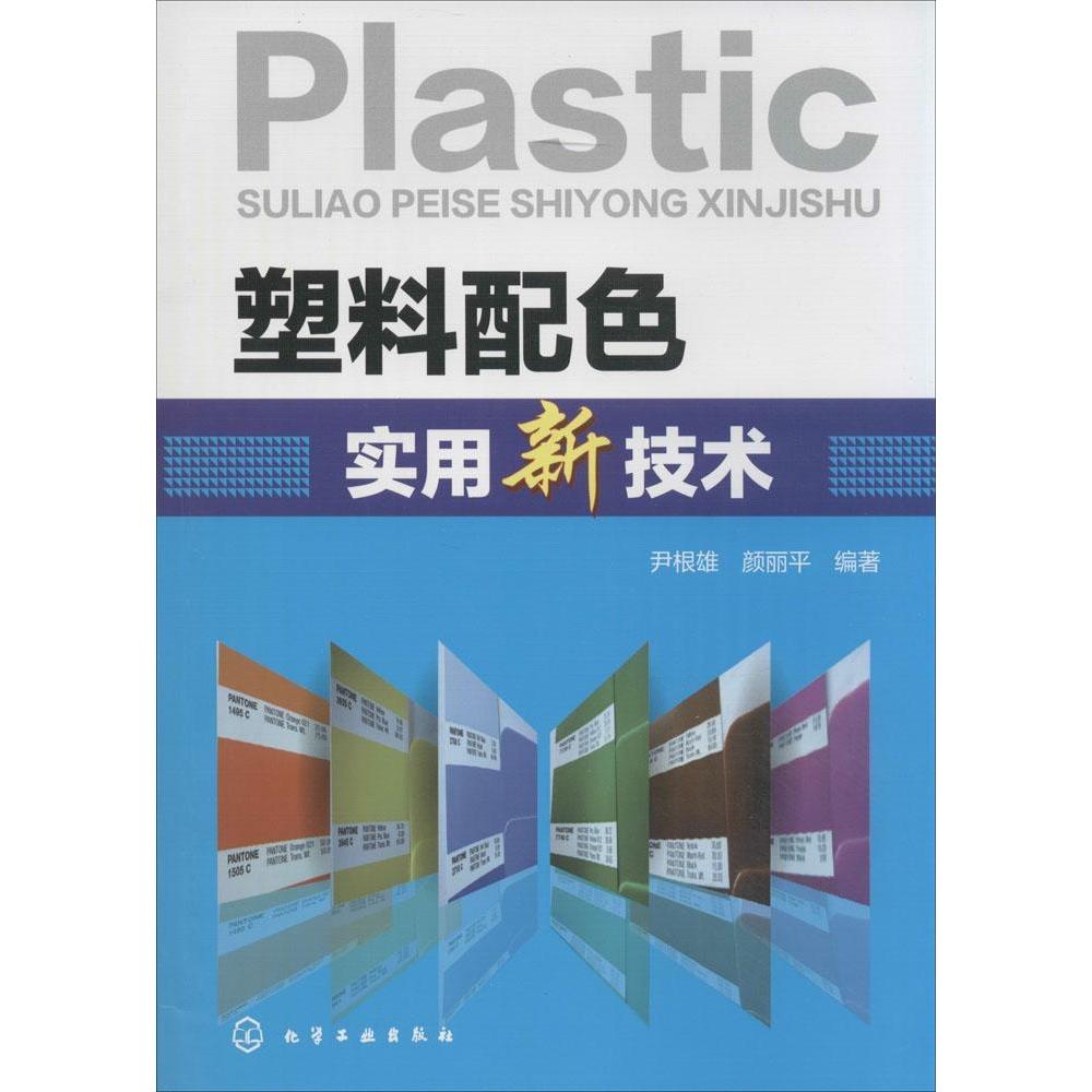 塑料配色实用新技术97871222177459787122217745化学工业出版社尹根雄//颜丽平