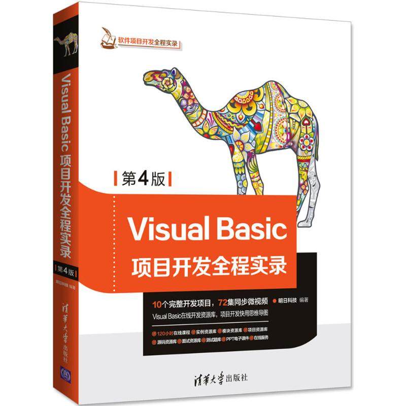 Visual Basic项目开发全程实录（第4版）（软件项目开发全程实录）9787302500391清华大学出版社明日科技