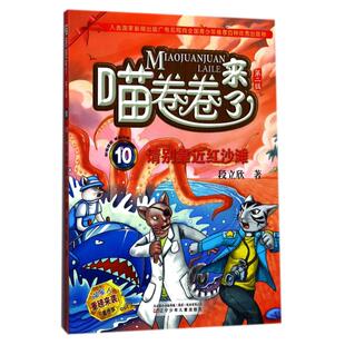 喵卷卷来了10：请别靠近红沙滩97875315717289787531571728辽宁少年儿童出版 社段立欣
