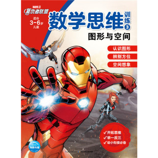 数学思维训练3 社有限公司美国漫威公司 图形与空间 6岁儿童97875560889979787556088997长江少年儿童出版 海豚 适合3 复仇者联盟