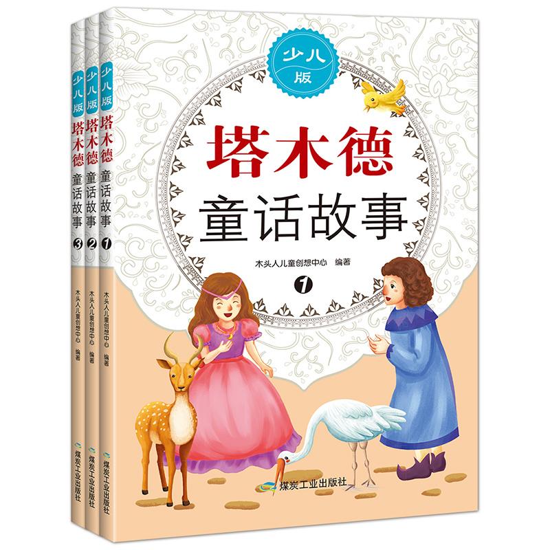 塔木德童话故事（少儿版）全3册97875020501849787502050184煤炭工业出版社木头人儿童创想中心 著