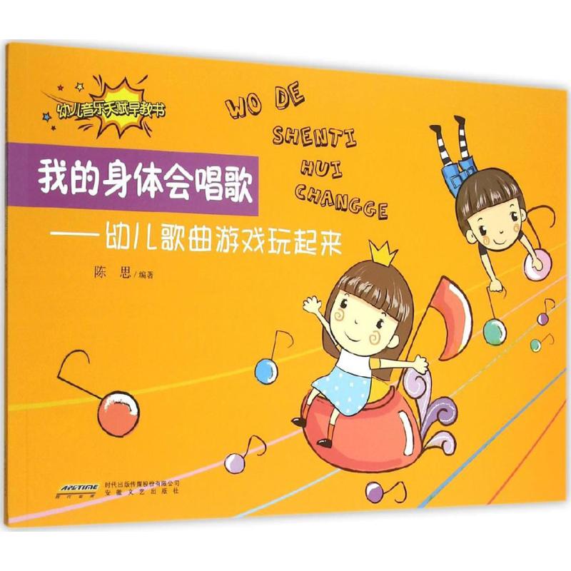 我的身体会唱歌&mdash;&mdash;幼儿歌曲游戏玩起来9787539655109安徽文艺出版社陈思 编著 著作