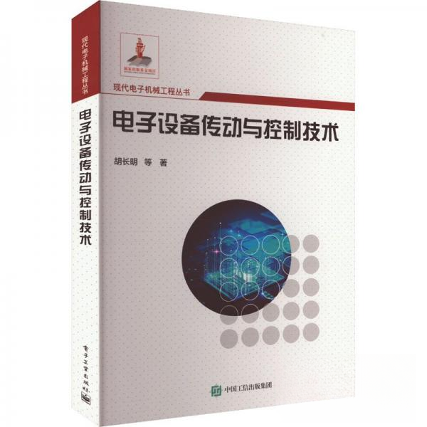 （社版）电子设备传动与控制技术97871214710879787121471087电子工业出版社胡长明