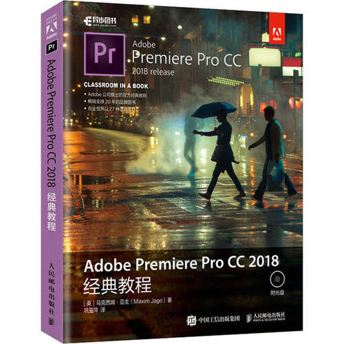 Adobe  Premiere  Pro   CC  2018经典教程97871155270289787115527028人民邮电出版社马克西姆·亚戈
