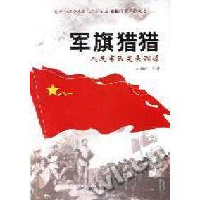 军旗猎猎--人民军队发展溯源9787802134089海潮出版社孟福祥　主