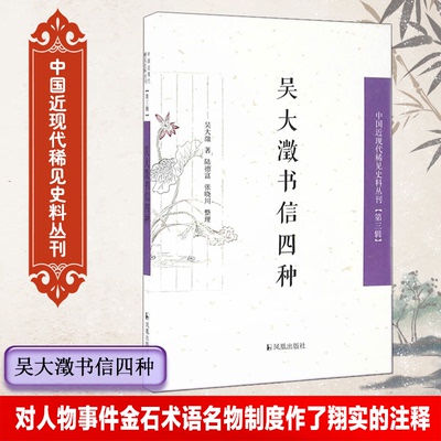 （中国近现代稀见史料丛刊.第3辑）-吴大澂书信四种9787550624207江苏凤凰出版社吴大澂