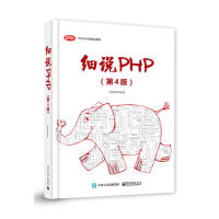 细说PHP97871213706259787121370625电子工业出版社高洛峰