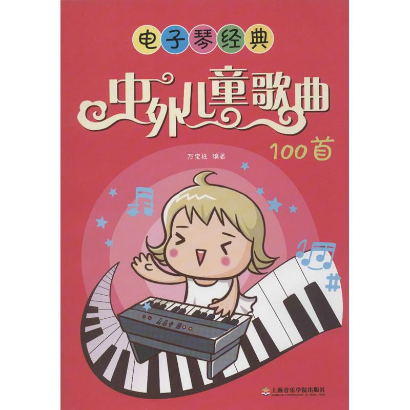 电子琴经典&mdash;&mdash;中外儿童歌曲100首9787806927861上海音乐学院出版社万宝柱