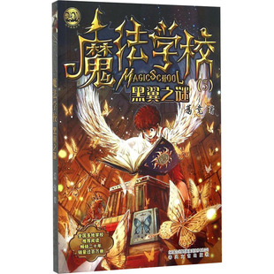 魔法学校5 97875313490379787531349037春风文艺出版 黑翼之迷 版 社葛竞 经典 小布老虎丛书