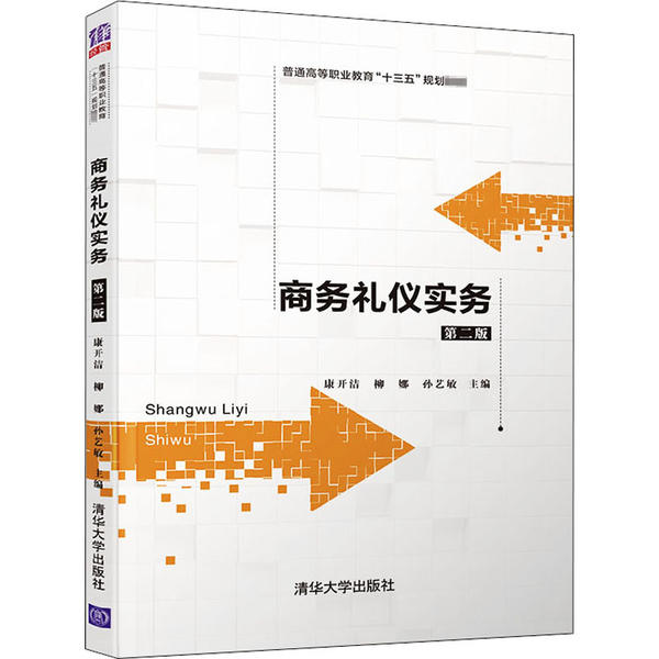 商务礼仪实务 第二版97873025494449787302549444清华大学出版社康开洁