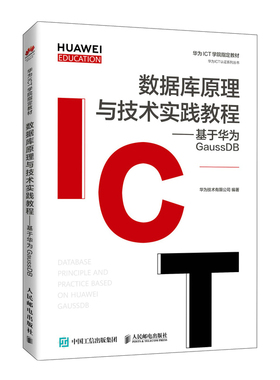数据库原理与技术实践教程——基于华为GaussDB97871155595939787115559593人民邮电出版社华为技术有限公司