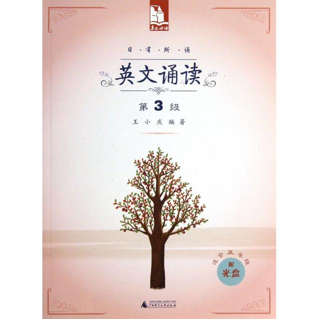 亲近母亲:日有所诵 英文诵读 （第3级  配光盘）9787549541133广西师大王小庆