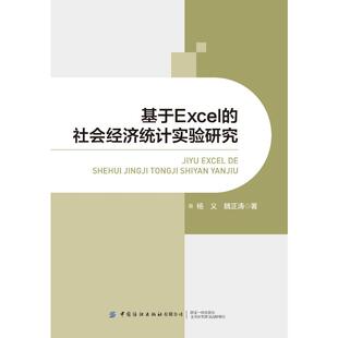 魏正涛 社有限公司杨义 基于Excel 社会经济统计实验研究97875229145969787522914596中国纺织出版