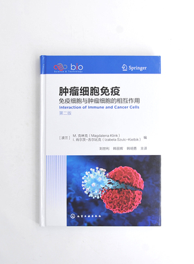 肿瘤细胞免疫9787122451668化学工业出版社（波兰）M.克林克（Magdalena Klink）、（波兰）I. 肖尔茨-吉尔比克（Izabela Szulc-Ki