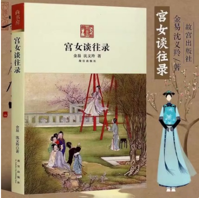 宫女谈往录97875134001529787513400152故宫出版社金易//沈义羚