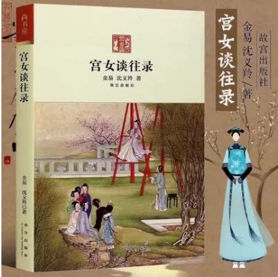 宫女谈往录97875134001529787513400152故宫出版社金易//沈义羚