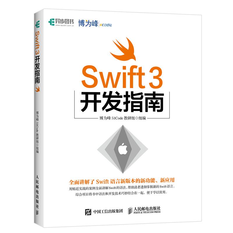 Swift3开发指南97871154538779787115453877人民邮电出版社博为峰51Code教研组