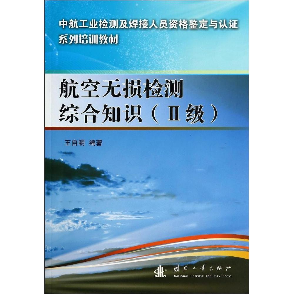 航空无损检测综合知识97871180918169787118091816国防工业出版社王自明