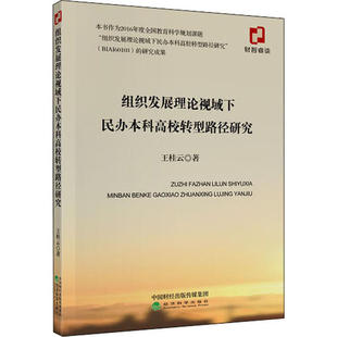 组织发展理论视域下民办本科高校转型路径研究97875218138699787521813869经济科学出版社王桂云