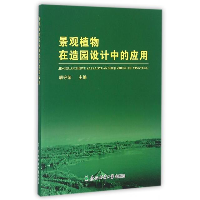 景观植物在造园设计中的应用97875674078939787567407893东北林大胡守荣