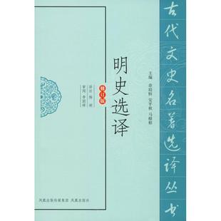古代文史名著选译丛书：明史选译9787550603844凤凰出版社总