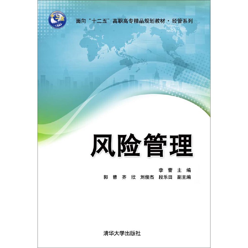 风险管理97873023755319787302375531清华大学出版社李蕾、郭戆、齐欣、刘俊杰、段乐田