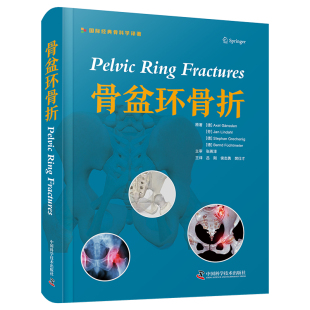 阿克塞尔·盖恩斯勒 等 樊仕才 社 译 侯志勇 德 吕刚 骨盆环骨折97875236045719787523604571中国科学技术出版 著