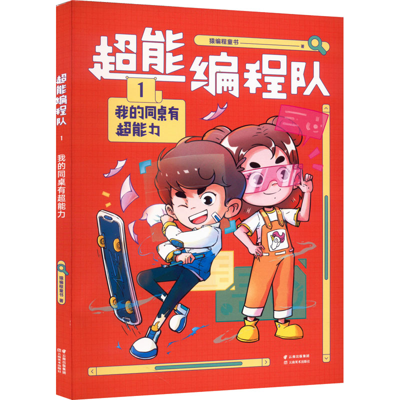超能编程队.1，我的同桌有超能力97875489495589787548949558云南美术出版社猿编程童书