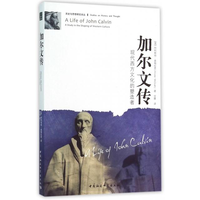 #加尔文传：现代西方文化的塑造者97875004782259787500478225中国社科(英)阿利斯特·麦格拉思|总主编:章雪富|译者:甘霖
