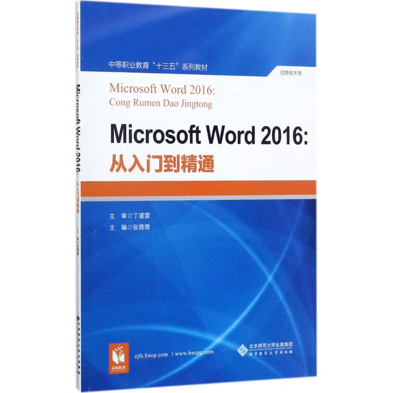 Microsoft Word 2016:从入门到精通97873032283869787303228386北京师范大学出版社张微微