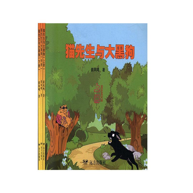 [社版]猫先生与大黑狗[上中下][彩图]9787555512042远方出版社崔凤鸣 著
