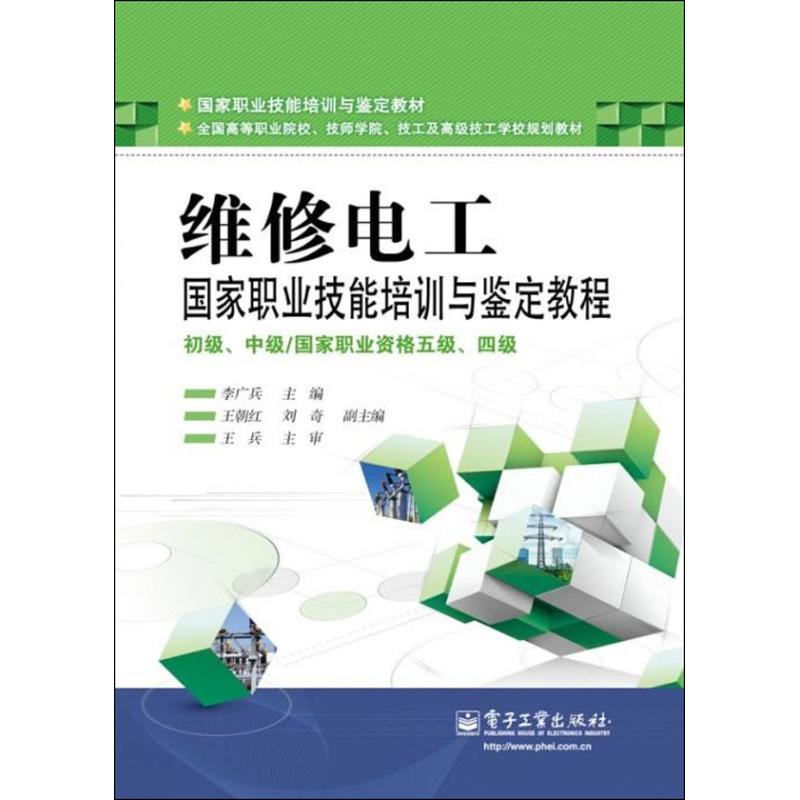 维修电工国家职业技能培训与鉴定教程-初级.中级/国家职业资格五级.四级97871211789319787121178931电子工业出版社李广兵