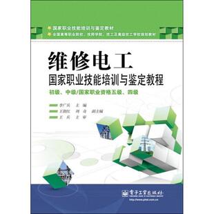 维修电工国家职业技能培训与鉴定教程-初级.中级/国家职业资格五级.四级97871211789319787121178931电子工业出版社李广兵