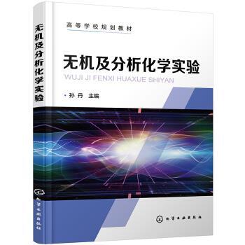 无机及分析化学实验9787122393470化学工业出版社孙丹 编