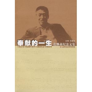上海音乐学院钢琴系四大教授纪念专辑系列：奉献的一生:范继森纪念文集97878069236039787806923603上海音乐学院出版社徐嘉生