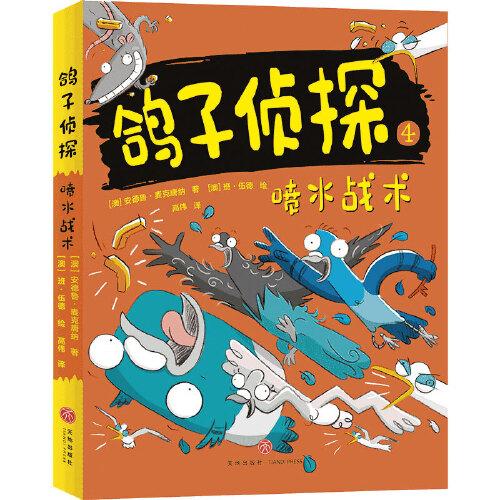 鸽子侦探系列·4：喷水战术97875455575899787545557589天地出版社安德鲁·麦克唐纳