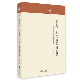 社林铁 1949年中国游记散文研究97875225066099787522506609九州出版 旅行书写与现代性想象 1919