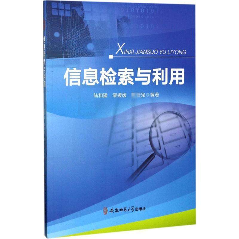 信息检索与利用9787567626393安徽师范大学出版社陆和建