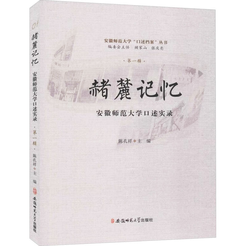 （教师用书）赭麓记忆：安徽师范大学口述实录 【塑封】97875676381509787567638150安徽师范大学出版社陈孔祥 编