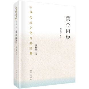 社柳长华 袁行霈主编97870306351369787030635136科学出版 黄帝内经 中华传统文化百部经典