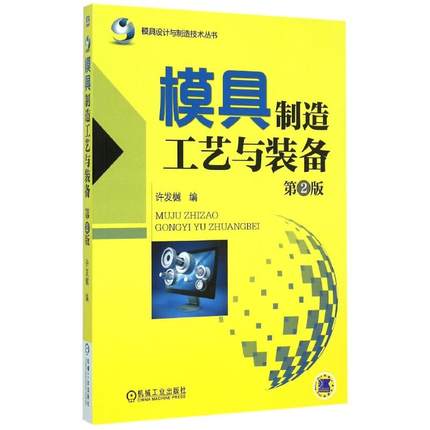 模具设计与制造技术丛书:模具制造工艺与装备97871115067449787111506744机械工业出版社许发樾