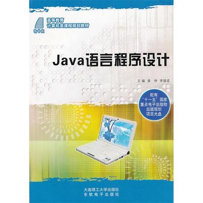 Java语言程序设计9787561161265大连理工大学出版社姜仲 李绪成