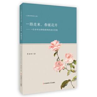 社李亚玲 一路走来 成长历程97875676345899787567634589安徽师范大学出版 一位乡村女特级教师 著 春暖花开