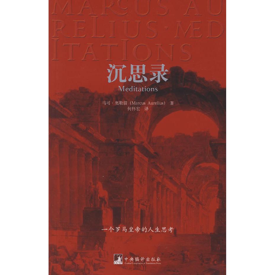 沉思录97878021157439787802115743中央编译出版社（古罗马）奥勒留  著，何怀宏  译