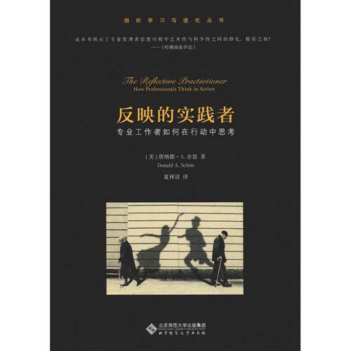 反应的实践者9787303241460北京师范大学出版社(美)唐纳德·A.舍恩(Donald A.Scho