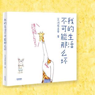 97872011265489787201126548天津人民出版 绘本 社河尻圭吾 生活不可能那么坏 我